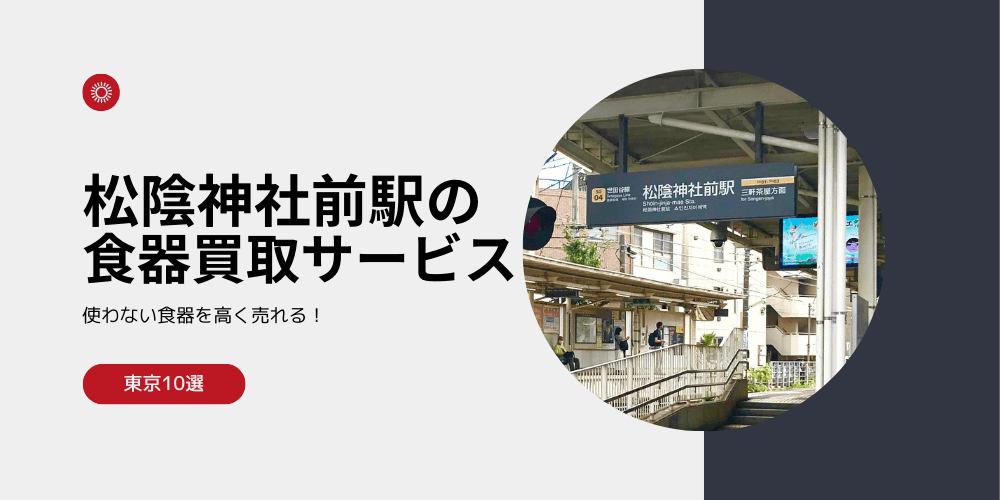 【高く売れる】松陰神社前の食器買取おすすめランキング高額BEST10を解説！