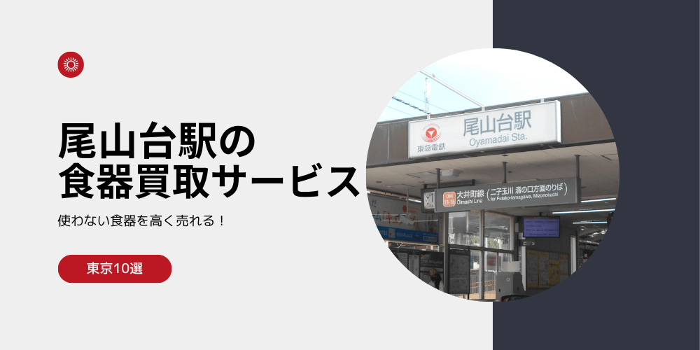 【高く売れる】尾山台の食器買取おすすめランキング高額BEST10を解説！