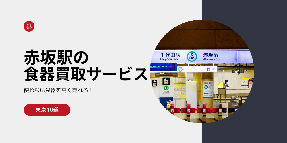 【高く売れる】赤坂の食器買取おすすめランキング高額BEST10を解説！