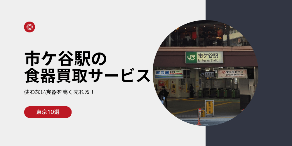 【高く売れる】市ケ谷の食器買取おすすめランキング高額BEST5を解説！