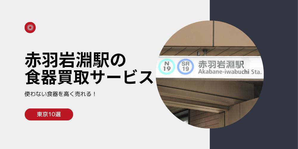 【高く売れる】赤羽岩淵の食器買取おすすめランキング高額BEST10を解説！