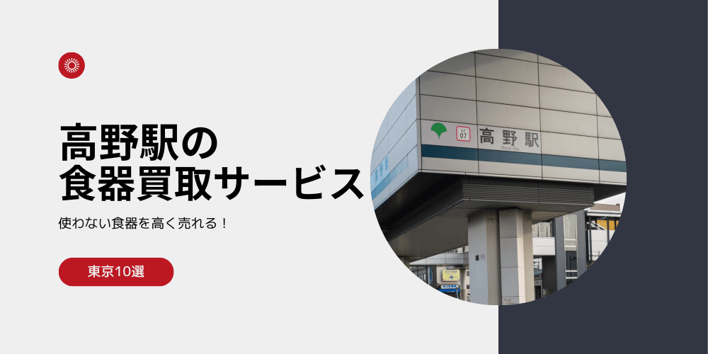 【高く売れる】高野の食器買取おすすめランキング高額BEST10を解説！