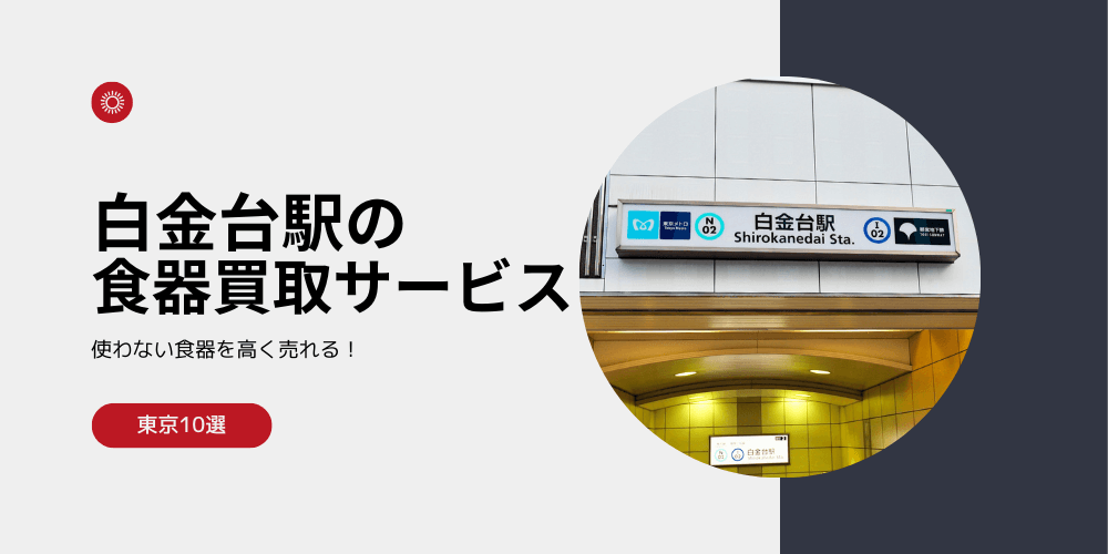 【高く売れる】白金台の食器買取おすすめランキング高額BEST10を解説！