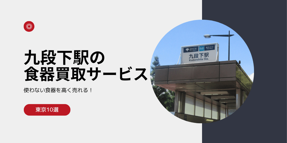 【高く売れる】九段下の食器買取おすすめランキング高額BEST10を解説！