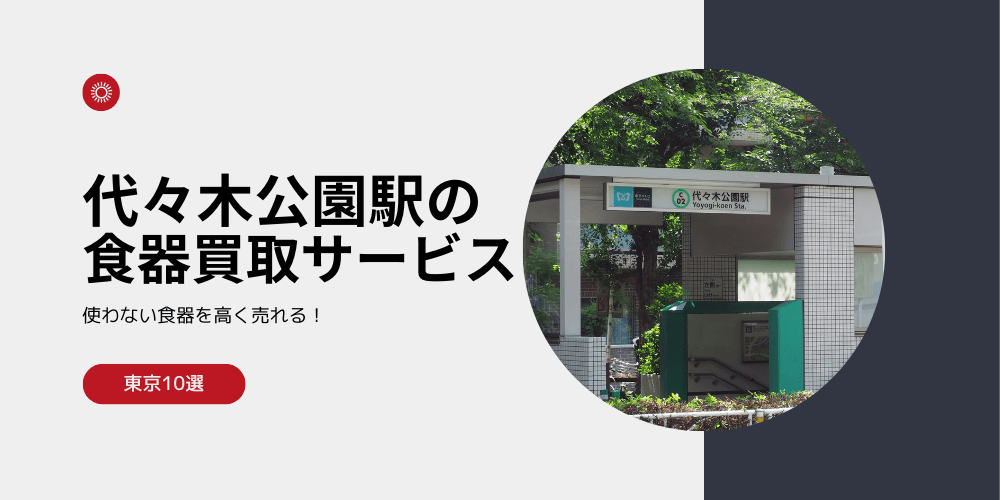 【高く売れる】代々木公園の食器買取おすすめランキング高額BEST5を解説！