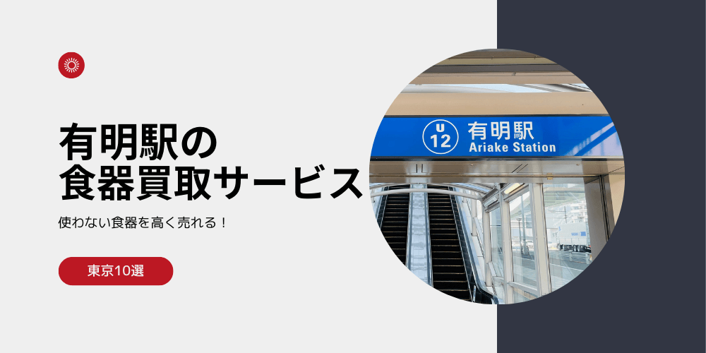 【高く売れる】有明の食器買取おすすめランキング高額BEST10を解説！