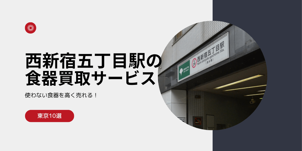 【高く売れる】西新宿五丁目の食器買取おすすめランキング高額BEST10を解説！
