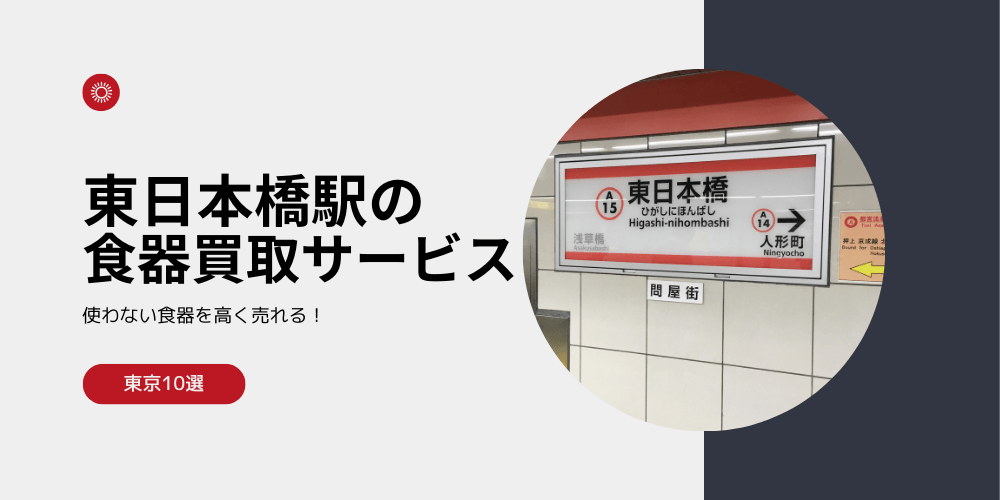 【高く売れる】東日本橋の食器買取おすすめランキング高額BEST10を解説！