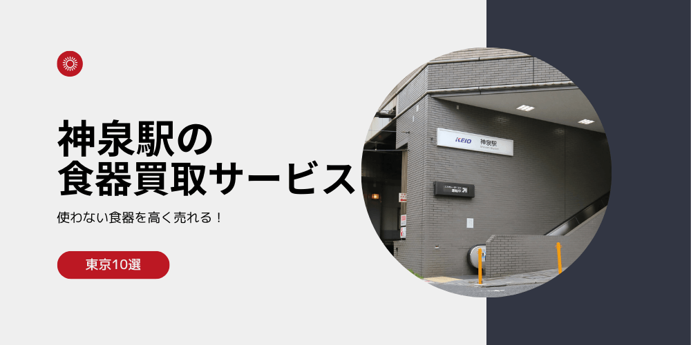 【高く売れる】神泉の食器買取おすすめランキング高額BEST5を解説！