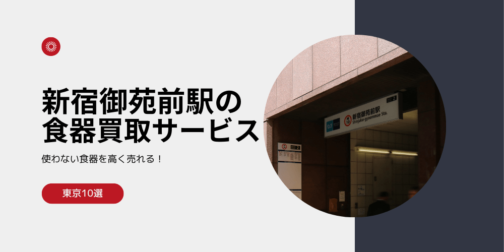 【高く売れる】新大久保の食器買取おすすめランキング高額BEST10を解説！