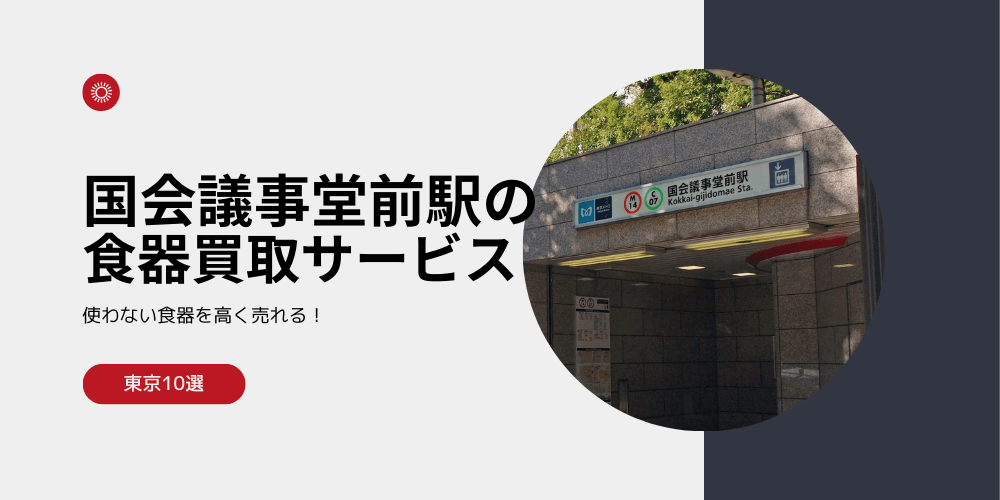 【高く売れる】国会議事堂前の食器買取おすすめランキング高額BEST10を解説！