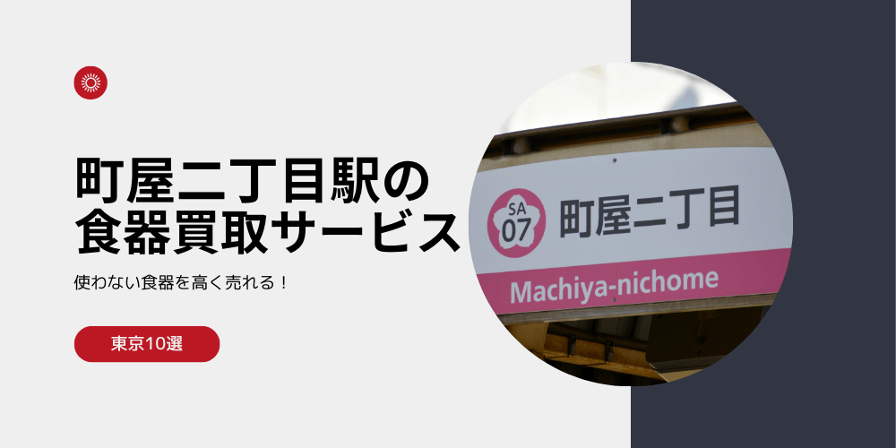 【高く売れる】町屋二丁目の食器買取おすすめランキング高額BEST10を解説！