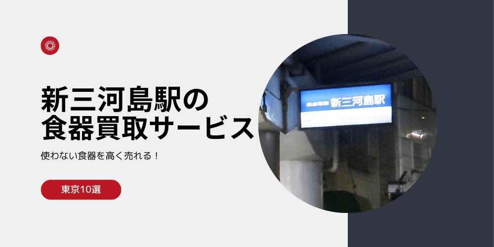 【高く売れる】新三河島の食器買取おすすめランキング高額BEST10を解説！