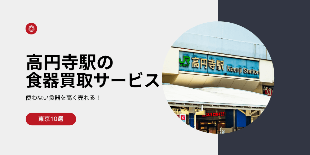 【高く売れる】高円寺の食器買取おすすめランキング高額BEST10を解説！