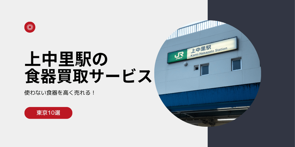 【高く売れる】上中里の食器買取おすすめランキング高額BEST10を解説！